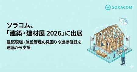 ソラコム、「建築・建材展 2026」に出展、建築現場・