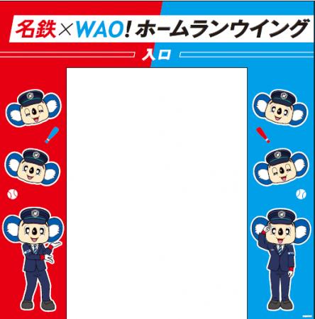 バンテリンドーム ナゴヤ「名鉄×WAO! ホームランウイ