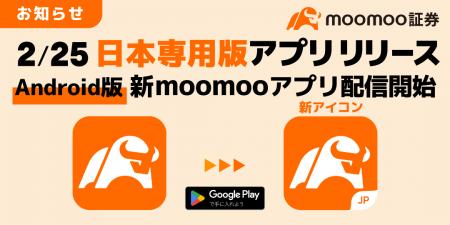 【Android】日本専用版moomooアプリ リリースのお知ら