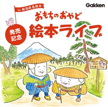 大人気“おもち絵本”の最新作『おもちのおやど』の絵本