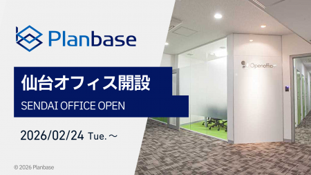 【仙台オフィス開設のお知らせ】株式会社プランベース 【仙台オフィス開設のお知らせ】株式会社プランベース