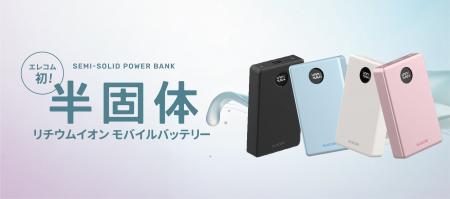 エレコムで初めて半固体電池を採用し、安全性を向上さ