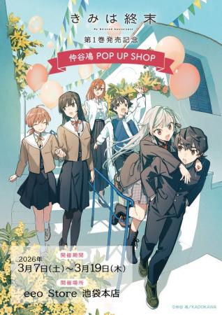 「きみは終末」第１巻発売記念 仲谷鳰 POP UP SHOPが
