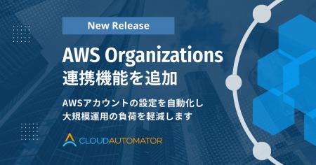 サーバーワークス、Cloud AutomatorにAWS Organizatio