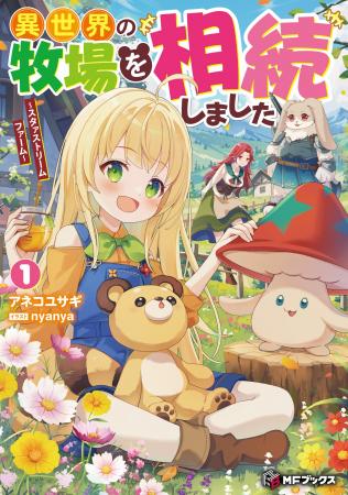 【MFブックス】2月は新シリーズが4作品！大人気『回復