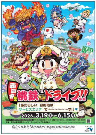 桃太郎電鉄とのコラボ「西日本を桃鉄ドライブ!!」を開