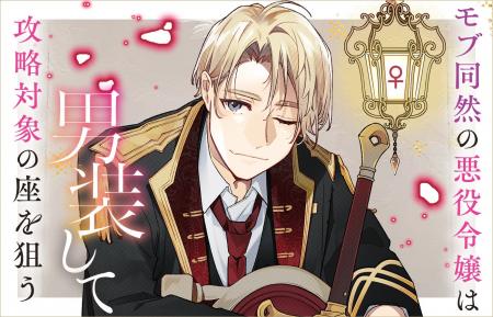 舞台『モブ同然の悪役令嬢は男装して攻略対象の座を狙