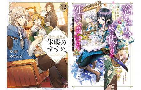 『穏やか貴族の休暇のすすめ。』『恋した人は、妹の代