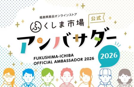 【福島県産品の魅力を全国へ発信】「ふくしま市場公式