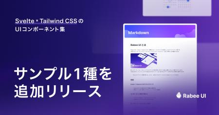 Svelte × Tailwind CSSのRabee UI、「Markdown」のサ Svelte × Tailwind CSSのRabee UI、「Markdown」のサ