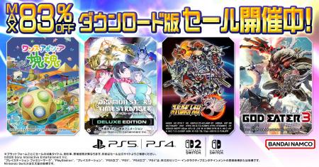ダウンロード版ゲームが最大83％OFFとなるセールが開
