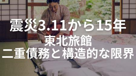震災3.11から15年「借金6億、子供に継がせれば人生が 震災3.11から15年「借金6億、子供に継がせれば人生が