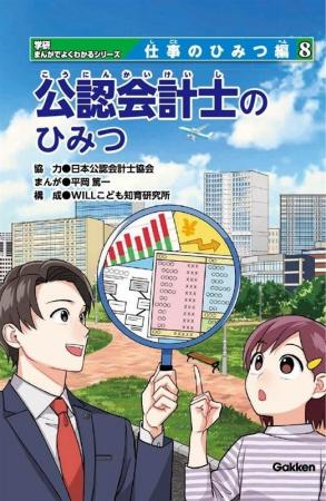 【日本公認会計士協会】「学研まんがでよくわかるシリ