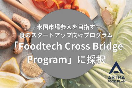 ASTRA FOOD PLAN、米国市場参入を目指す食のスタート