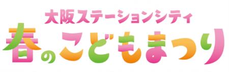 大阪ステーションシティで早春のイベント開催～レシー