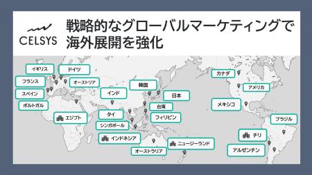 セルシス、戦略的なグローバルマーケティングにより海