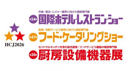 国内最大級の宿泊・外食・給食業界向け専門展示会「HC