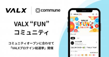 ファンと共にブランドを創る「VALX “FUN” コミュニテ