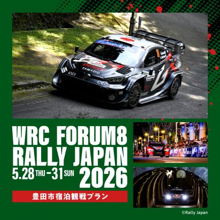 ラリージャパン2026 豊田市宿泊観戦プランを2月2utf-8