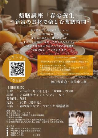 【宮崎県新富町】3月30日開催！薬膳講座「春の養生～