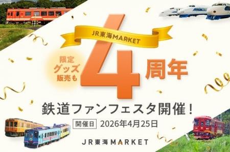 【ＪＲ東海】ＪＲ東海ＭＡＲＫＥＴ４周年記念企画～岐
