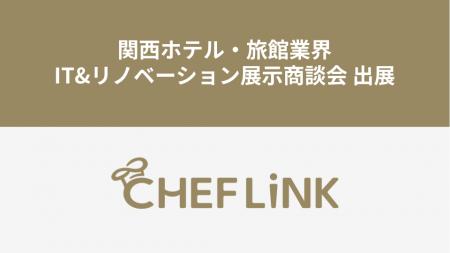 CHEFLINK、関西ホテル・旅館業界IT&リノベーション展