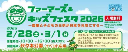 ワタミファーム、「ファーマーズ＆キッズフェスタ2026