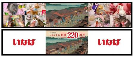 いなば食品　創業220周年の歴史をFamilyMartVisionに
