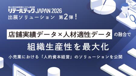 【リテールテックJAPAN 2026】出展ソリューション第2
