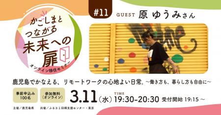 【3月11日（水）オンライン開催】鹿児島でかなえる、
