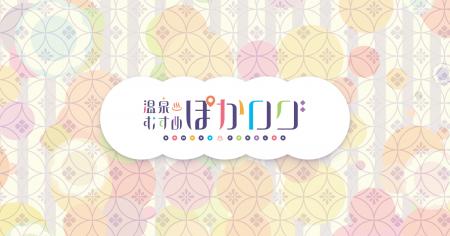 「温泉むすめ」初のぽか活支援公式Webサービス『温泉 「温泉むすめ」初のぽか活支援公式Webサービス『温泉