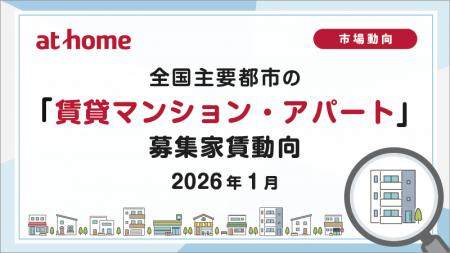 【アットホーム調査】全国主要都市の「賃貸マンション