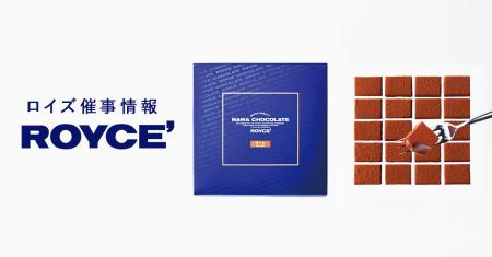 【ロイズ】3月前半催事出店情報。人気の生チョコレー