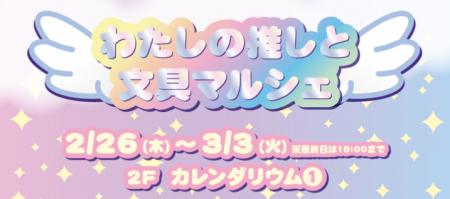 マルイ初出店店舗も登場!推し活勢も文具好きも集まれ マルイ初出店店舗も登場!推し活勢も文具好きも集まれ