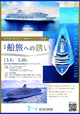 神戸海洋博物館　企画展　船旅への誘い― 神戸港に刻ま