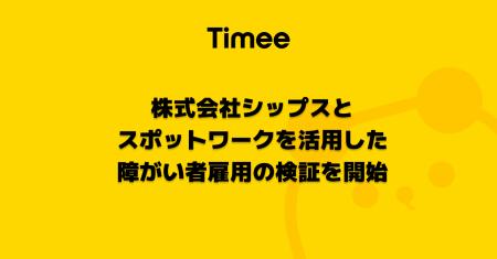 タイミー、株式会社シップスとスポットワークを活用し