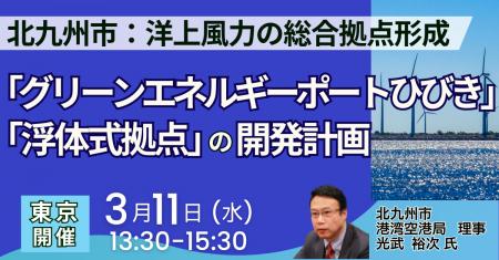 【JPIセミナー】北九州市「洋上風力の総合拠点形成を 【JPIセミナー】北九州市「洋上風力の総合拠点形成を