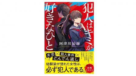 【発売後即重版で話題】「謎解き＝失恋」!? 新感覚な