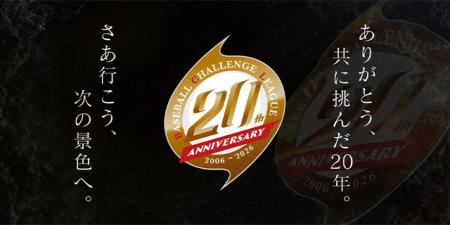 ルートインBCリーグ 20周年記念プロジェクト始動