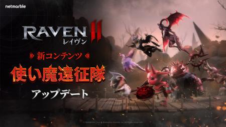 究極のMMORPG『レイヴン2(RAVEN2)』新規コンテンツ 究極のMMORPG『レイヴン2(RAVEN2)』新規コンテンツ