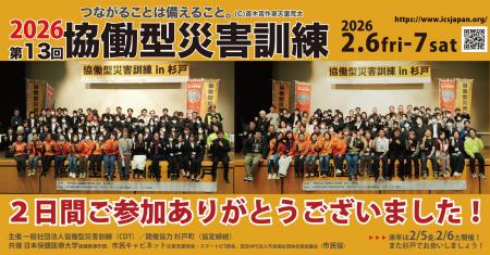 【報告】第13回協働型災害訓練in杉戸「防災DX2.0～コ