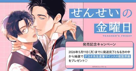 直筆サイン入り複製原画が当たる！ダヨオ先生『せんせ