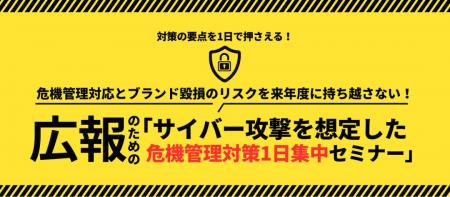 サイバー攻撃時に「ブランドを守る広報」へ　広報のた