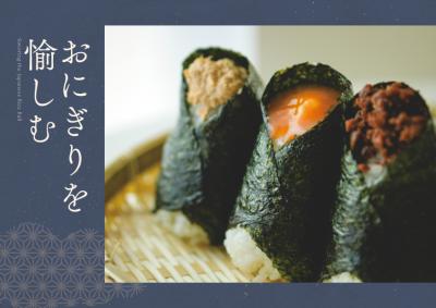 こととやが、2月中旬より「おにぎりを愉しむ」を開催
