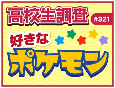 2月27日は“Pokemon Day”！ 高校生が好きなポケモンラ