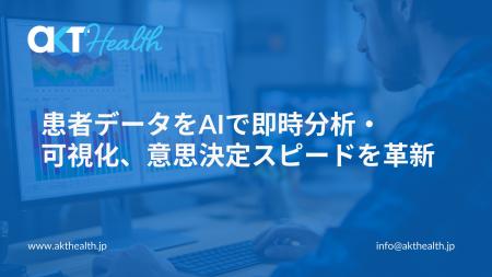 患者データをAIで即時分析・可視化、意思決定スピード 患者データをAIで即時分析・可視化、意思決定スピード