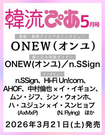 今春20周年を迎える『韓流ぴあ』5月号（3月21日発売）