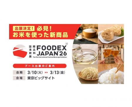 「FOODEX JAPAN 2026」へ「米の新商品開発事業」特設