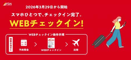 FDA WEBチェックインサービス導入について FDA WEBチェックインサービス導入について