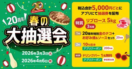 【お好み焼本舗】リブロース５kgが当たる！“春の大抽